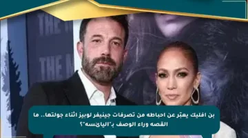 بن أفليك يعبّر عن إحباطه من تصرفات جينيفر لوبيز أثناء جولتها.. ما القصة وراء الوصف بـ”اليائسة”؟